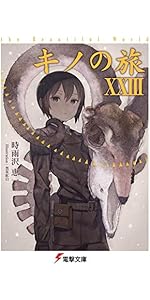 Amazon.co.jp: キノの旅VII the Beautiful World (電撃文庫